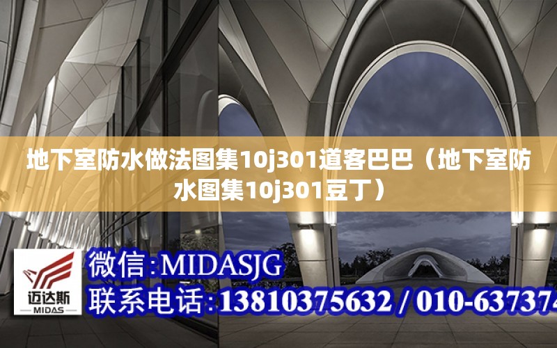 地下室防水做法圖集10j301道客巴巴（地下室防水圖集10j301豆?。? title=