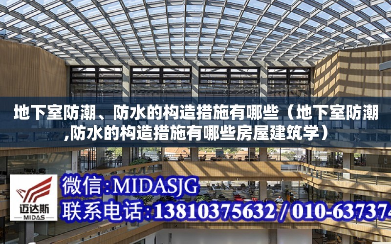 地下室防潮、防水的構造措施有哪些（地下室防潮,防水的構造措施有哪些房屋建筑學）