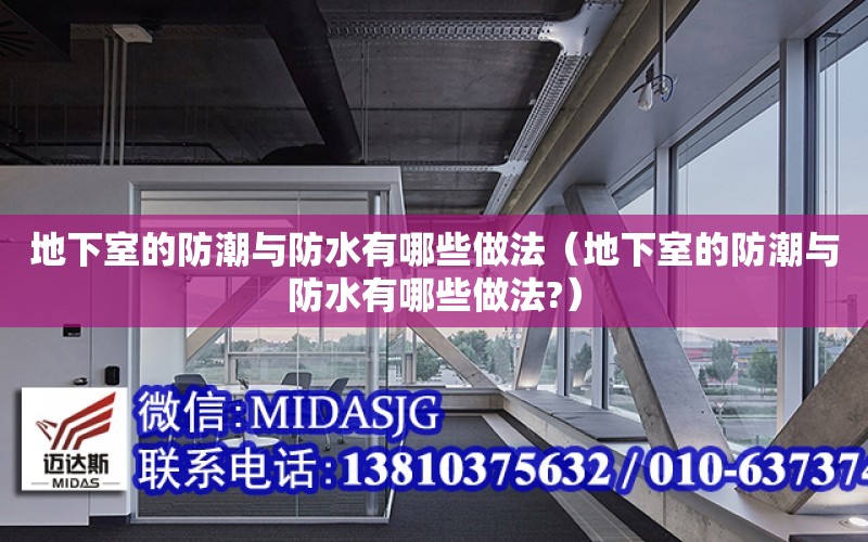 地下室的防潮與防水有哪些做法（地下室的防潮與防水有哪些做法?）