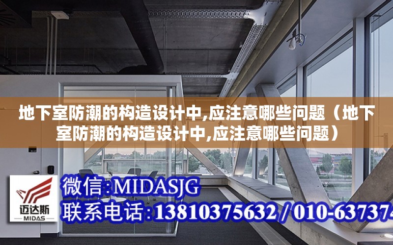 地下室防潮的構造設計中,應注意哪些問題（地下室防潮的構造設計中,應注意哪些問題）