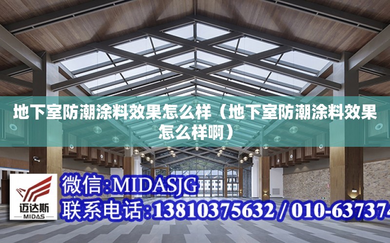 地下室防潮涂料效果怎么樣（地下室防潮涂料效果怎么樣?。? title=