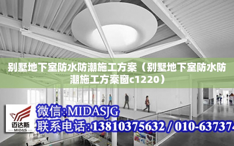 別墅地下室防水防潮施工方案（別墅地下室防水防潮施工方案窗c1220）