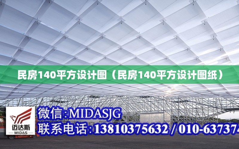 民房140平方設計圖（民房140平方設計圖紙）