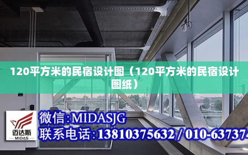 120平方米的民宿設計圖（120平方米的民宿設計圖紙）