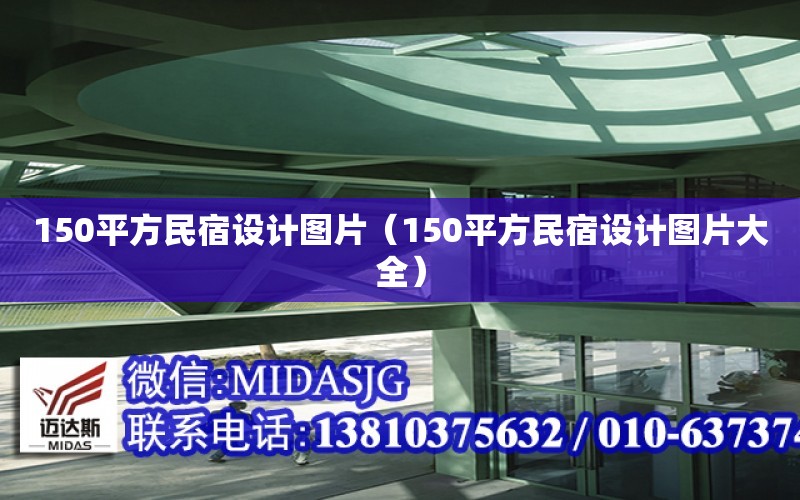 150平方民宿設計圖片（150平方民宿設計圖片大全）