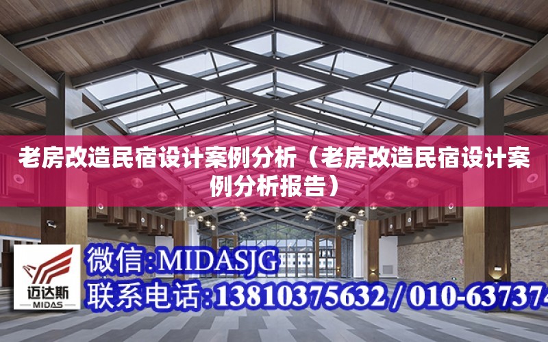 老房改造民宿設計案例分析（老房改造民宿設計案例分析報告）