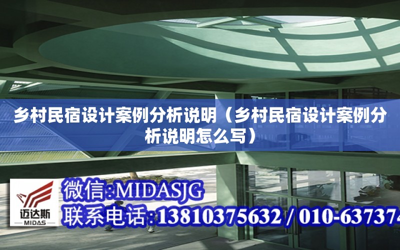 鄉村民宿設計案例分析說明（鄉村民宿設計案例分析說明怎么寫）