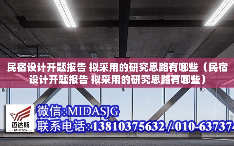 民宿設計開題報告 擬采用的研究思路有哪些（民宿設計開題報告 擬采用的研究思路有哪些）