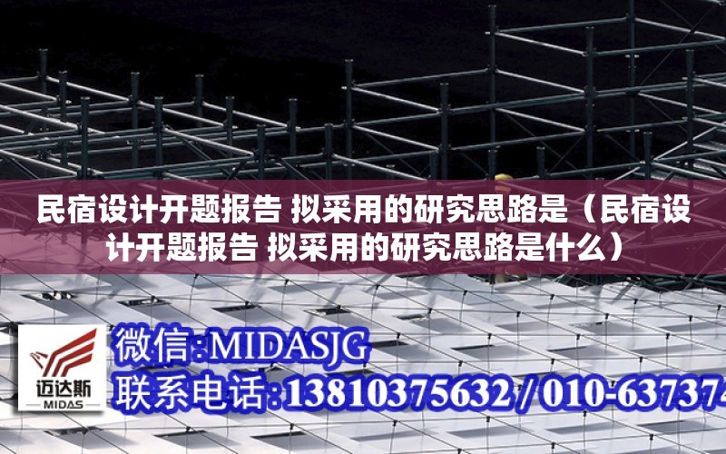 民宿設計開題報告 擬采用的研究思路是（民宿設計開題報告 擬采用的研究思路是什么）