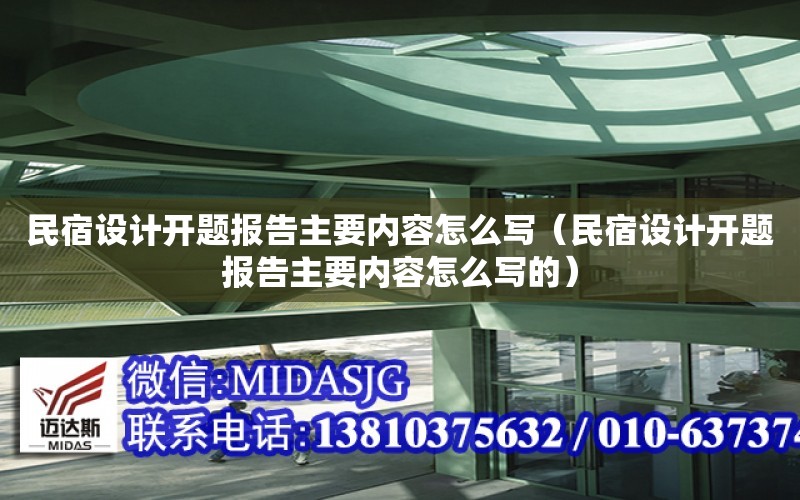 民宿設計開題報告主要內容怎么寫（民宿設計開題報告主要內容怎么寫的）