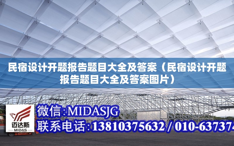 民宿設計開題報告題目大全及答案（民宿設計開題報告題目大全及答案圖片）