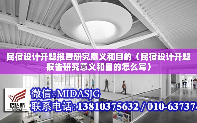 民宿設計開題報告研究意義和目的（民宿設計開題報告研究意義和目的怎么寫）