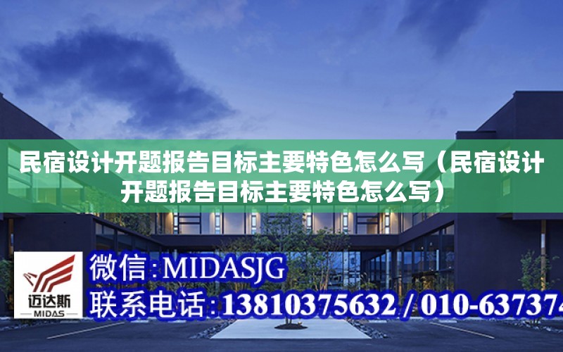 民宿設計開題報告目標主要特色怎么寫（民宿設計開題報告目標主要特色怎么寫）