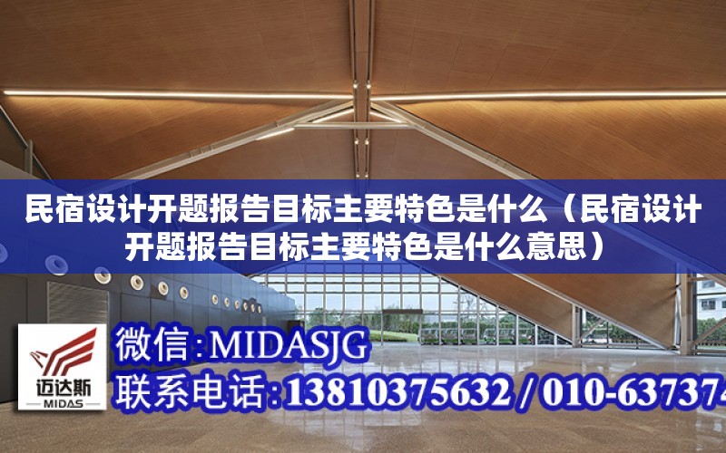 民宿設計開題報告目標主要特色是什么（民宿設計開題報告目標主要特色是什么意思）