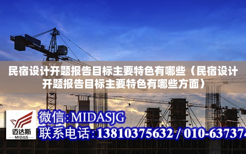 民宿設計開題報告目標主要特色有哪些（民宿設計開題報告目標主要特色有哪些方面）