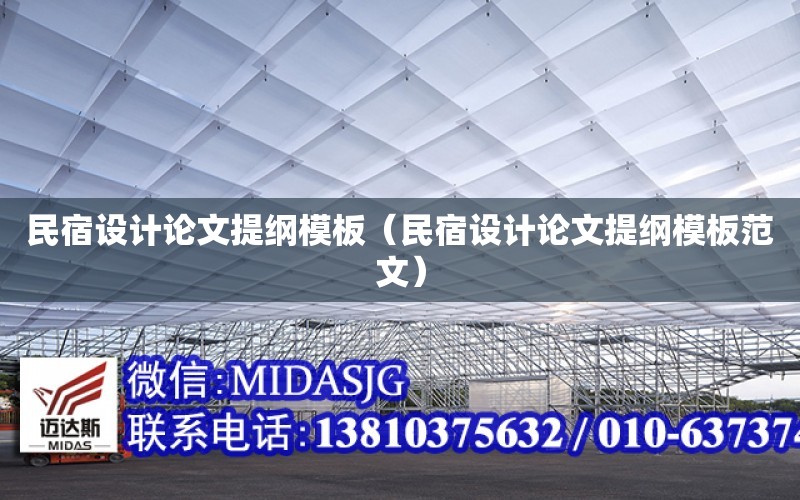 民宿設計論文提綱模板（民宿設計論文提綱模板范文）