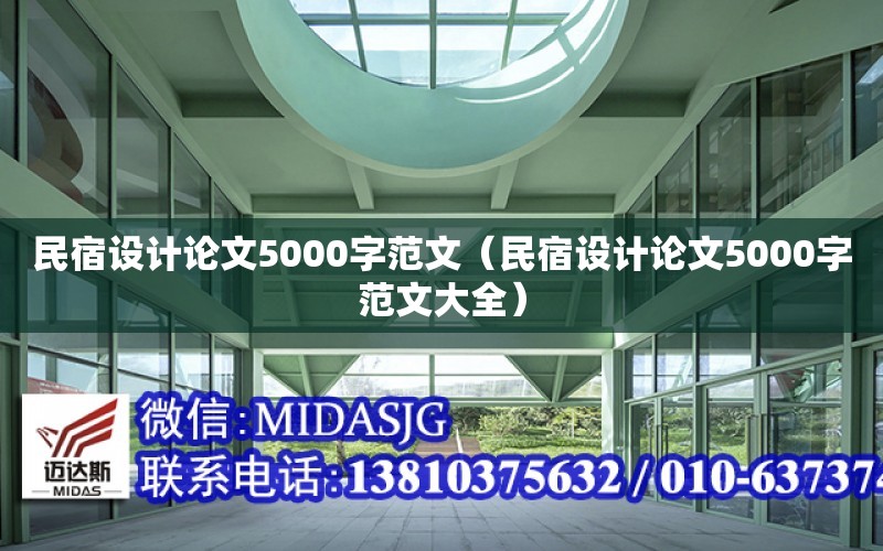 民宿設計論文5000字范文（民宿設計論文5000字范文大全）