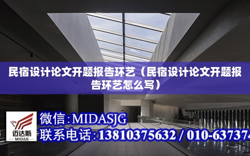 民宿設計論文開題報告環藝（民宿設計論文開題報告環藝怎么寫）