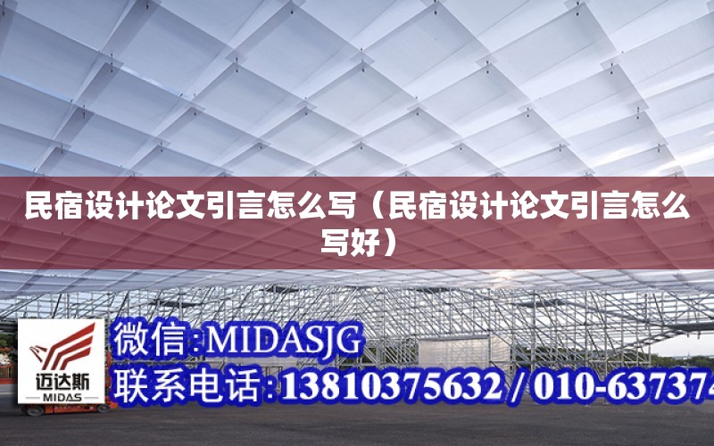 民宿設計論文引言怎么寫（民宿設計論文引言怎么寫好）