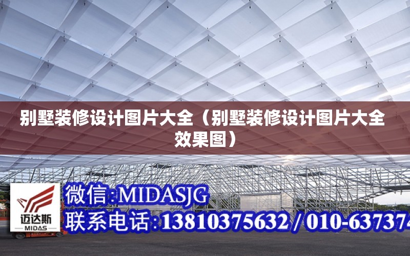 別墅裝修設計圖片大全（別墅裝修設計圖片大全 效果圖）