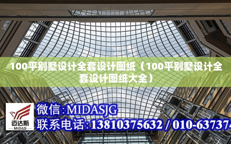 100平別墅設計全套設計圖紙（100平別墅設計全套設計圖紙大全）