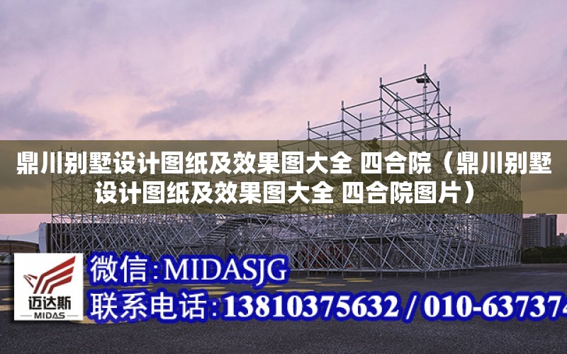 鼎川別墅設計圖紙及效果圖大全 四合院（鼎川別墅設計圖紙及效果圖大全 四合院圖片）