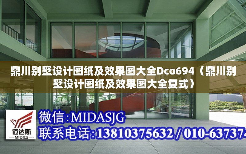 鼎川別墅設計圖紙及效果圖大全Dco694（鼎川別墅設計圖紙及效果圖大全復式）