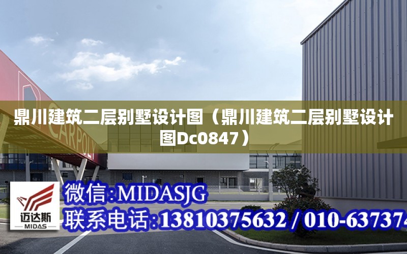 鼎川建筑二層別墅設計圖（鼎川建筑二層別墅設計圖Dc0847）