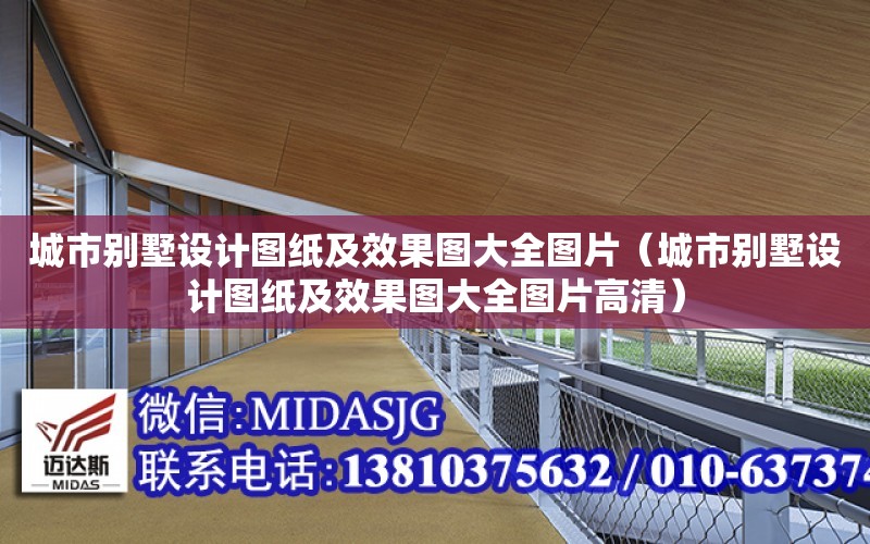 城市別墅設計圖紙及效果圖大全圖片（城市別墅設計圖紙及效果圖大全圖片高清）