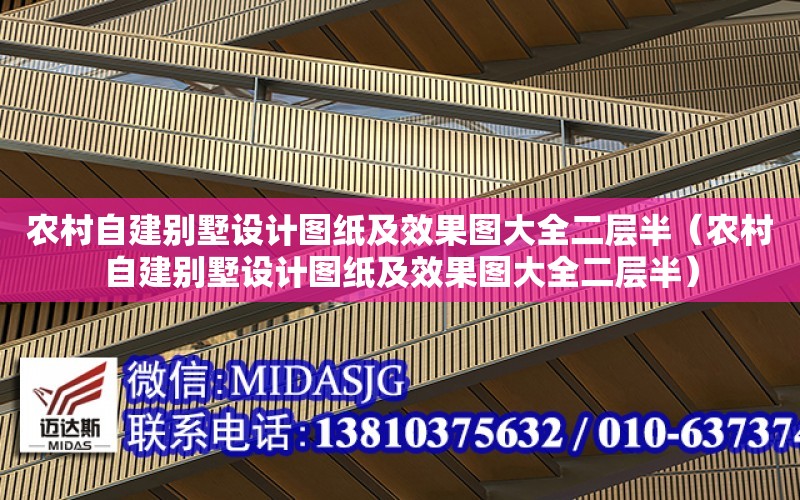 農村自建別墅設計圖紙及效果圖大全二層半（農村自建別墅設計圖紙及效果圖大全二層半）