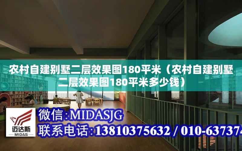 農村自建別墅二層效果圖180平米（農村自建別墅二層效果圖180平米多少錢）