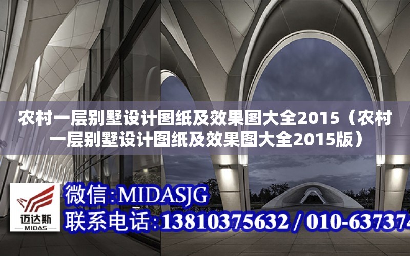 農村一層別墅設計圖紙及效果圖大全2015（農村一層別墅設計圖紙及效果圖大全2015版）