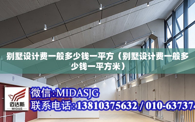 別墅設計費一般多少錢一平方（別墅設計費一般多少錢一平方米）