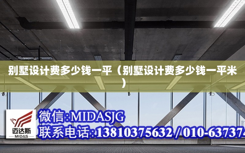 別墅設計費多少錢一平（別墅設計費多少錢一平米）