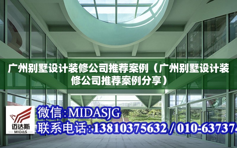 廣州別墅設計裝修公司推薦案例（廣州別墅設計裝修公司推薦案例分享）