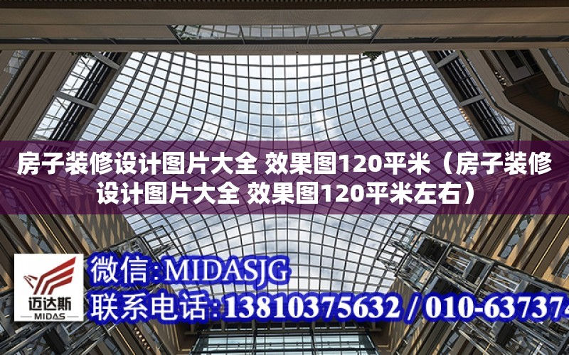 房子裝修設計圖片大全 效果圖120平米（房子裝修設計圖片大全 效果圖120平米左右）