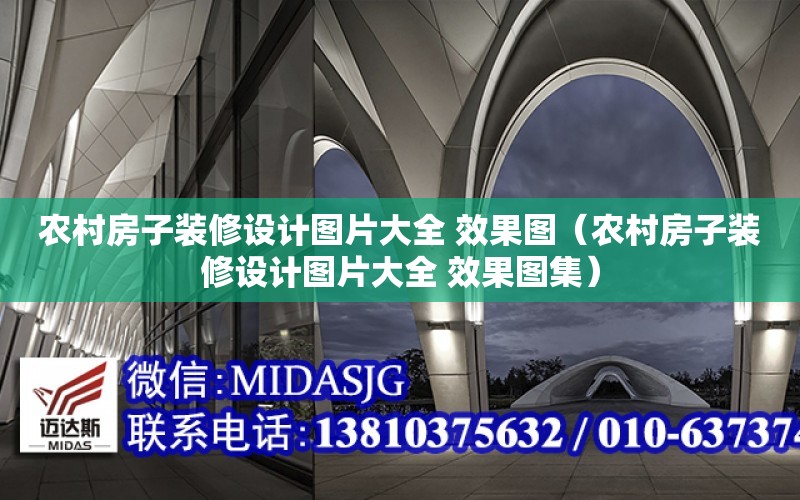 農村房子裝修設計圖片大全 效果圖（農村房子裝修設計圖片大全 效果圖集）