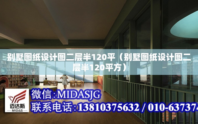 別墅圖紙設計圖二層半120平（別墅圖紙設計圖二層半120平方）