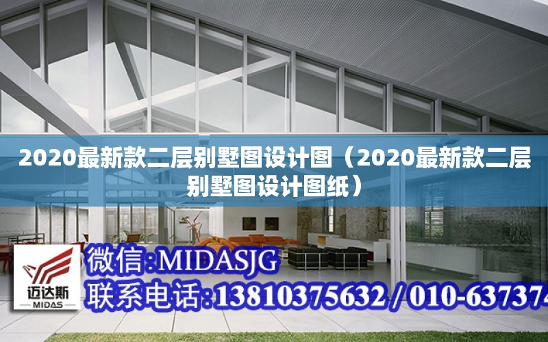 2020最新款二層別墅圖設計圖（2020最新款二層別墅圖設計圖紙）