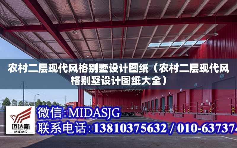 農村二層現代風格別墅設計圖紙（農村二層現代風格別墅設計圖紙大全）