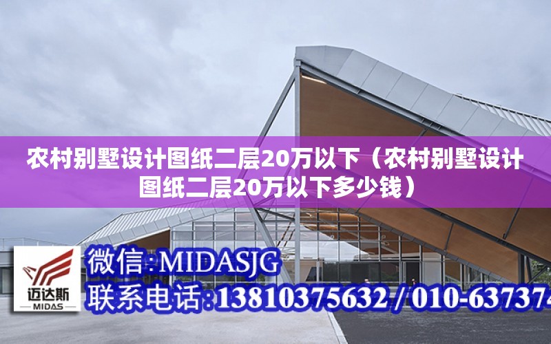 農村別墅設計圖紙二層20萬以下（農村別墅設計圖紙二層20萬以下多少錢）