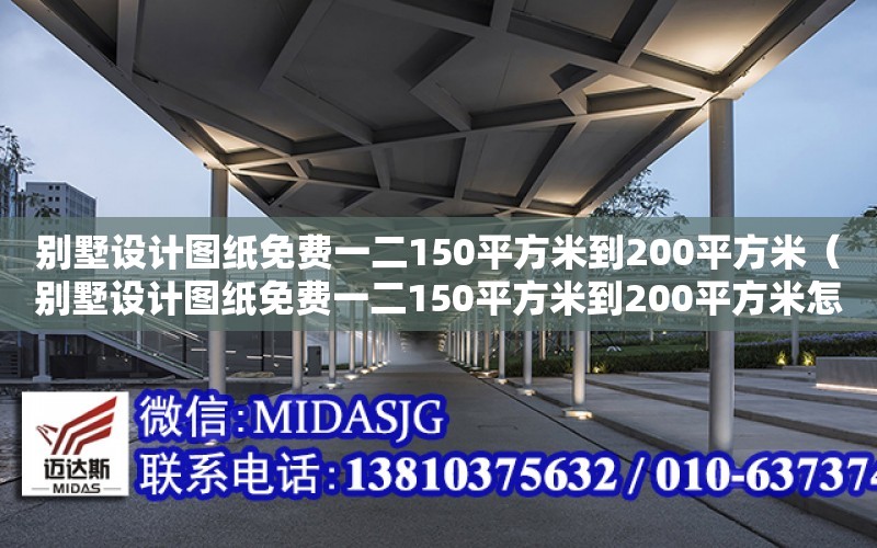 別墅設計圖紙免費一二150平方米到200平方米（別墅設計圖紙免費一二150平方米到200平方米怎么算）