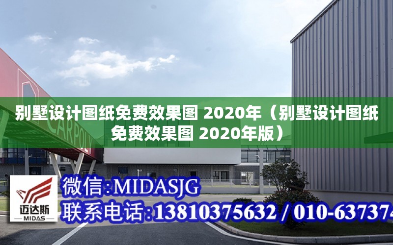 別墅設計圖紙免費效果圖 2020年（別墅設計圖紙免費效果圖 2020年版）