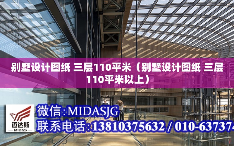 別墅設計圖紙 三層110平米（別墅設計圖紙 三層110平米以上）