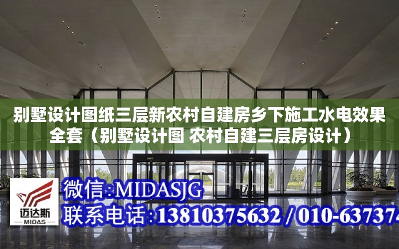 別墅設計圖紙三層新農村自建房鄉下施工水電效果全套（別墅設計圖 農村自建三層房設計）