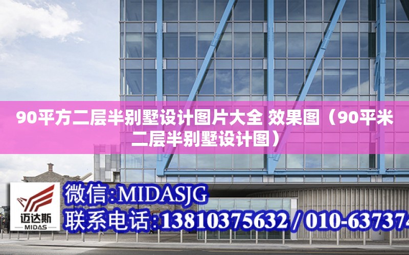 90平方二層半別墅設計圖片大全 效果圖（90平米二層半別墅設計圖）