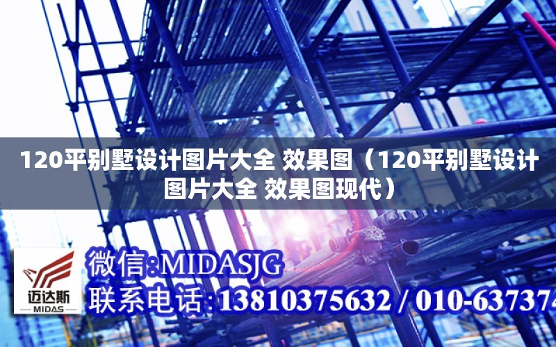 120平別墅設計圖片大全 效果圖（120平別墅設計圖片大全 效果圖現代）