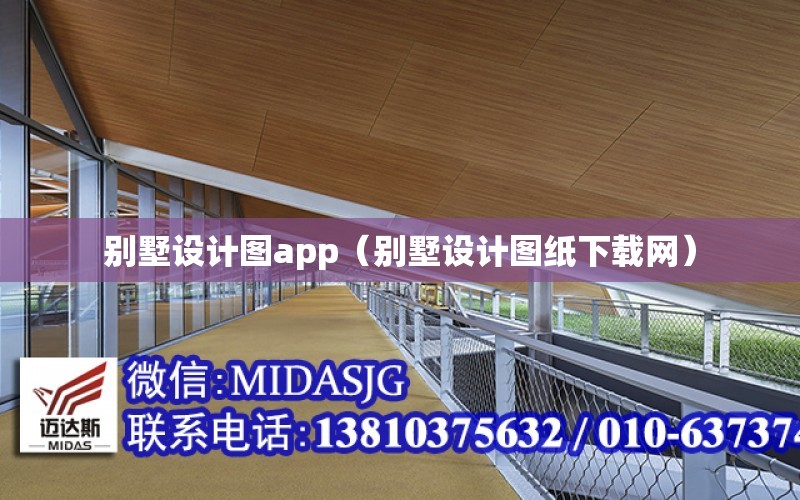 別墅設計圖app（別墅設計圖紙下載網）