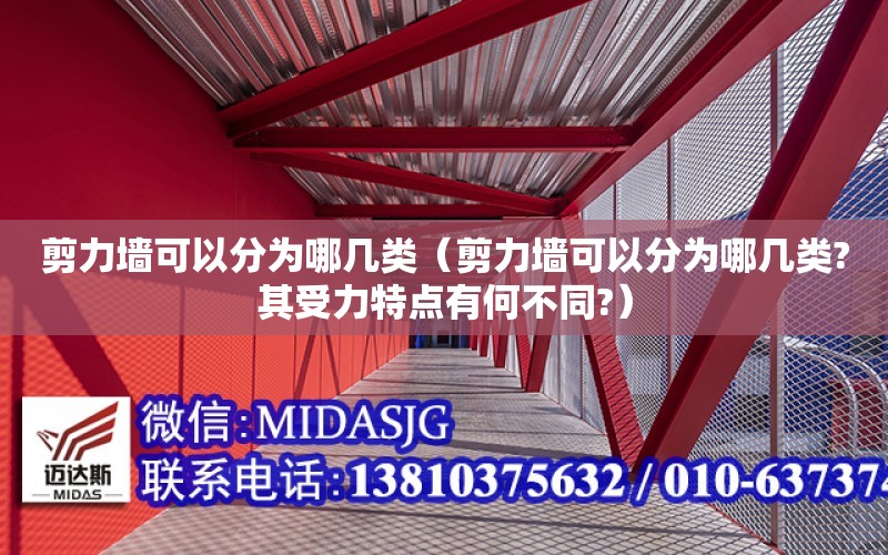 剪力墻可以分為哪幾類（剪力墻可以分為哪幾類?其受力特點有何不同?）