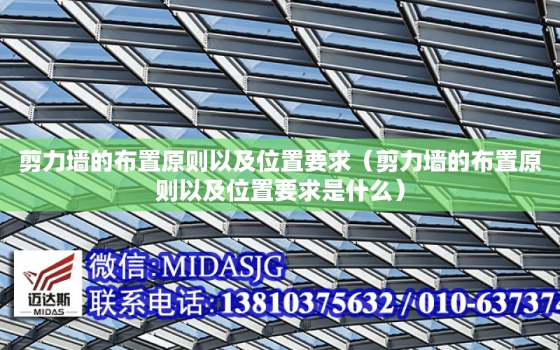 剪力墻的布置原則以及位置要求（剪力墻的布置原則以及位置要求是什么）